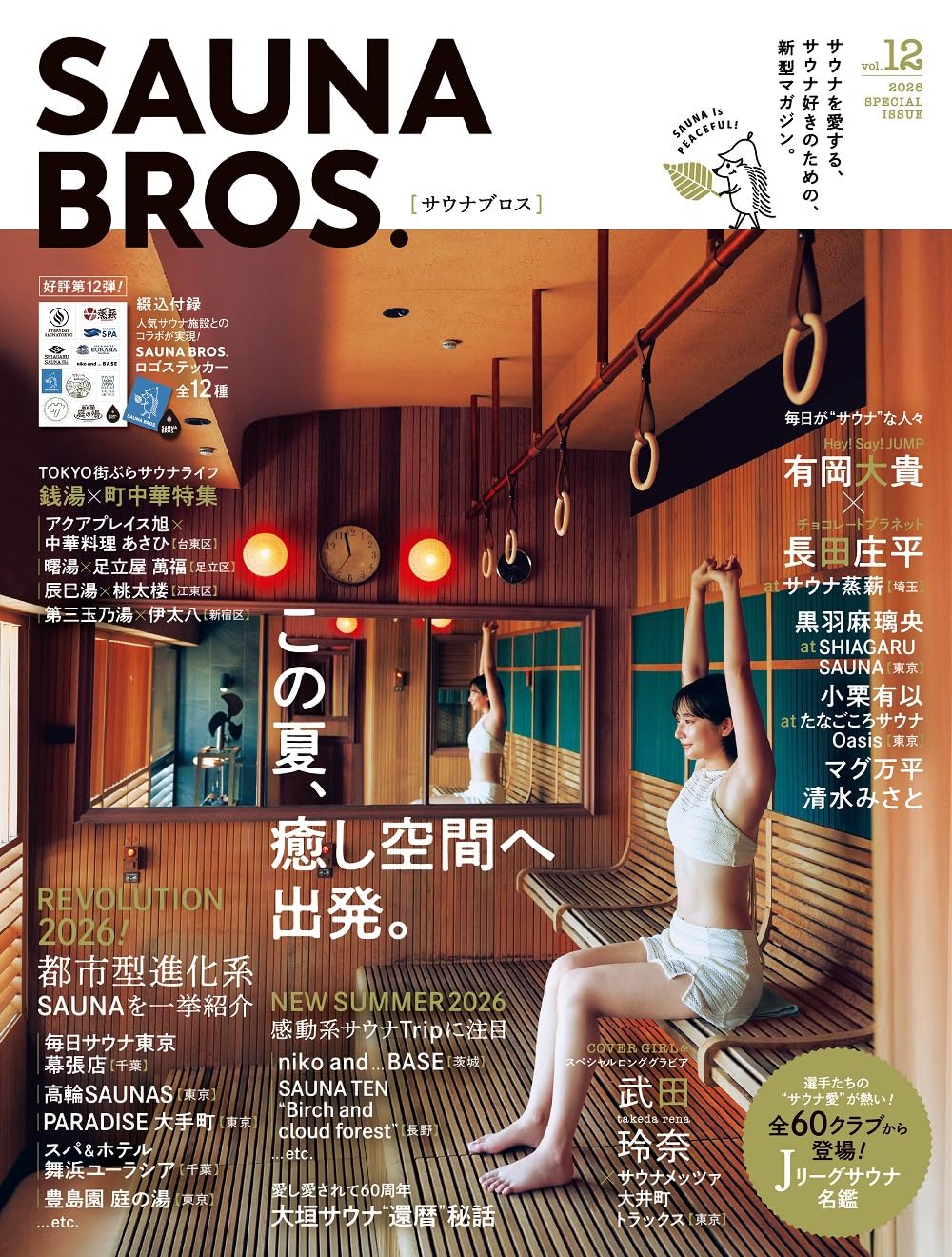 SAUNA BROS.vol.12 (TOKYO NEWS MOOK) | 東京ニュース通信社 |本